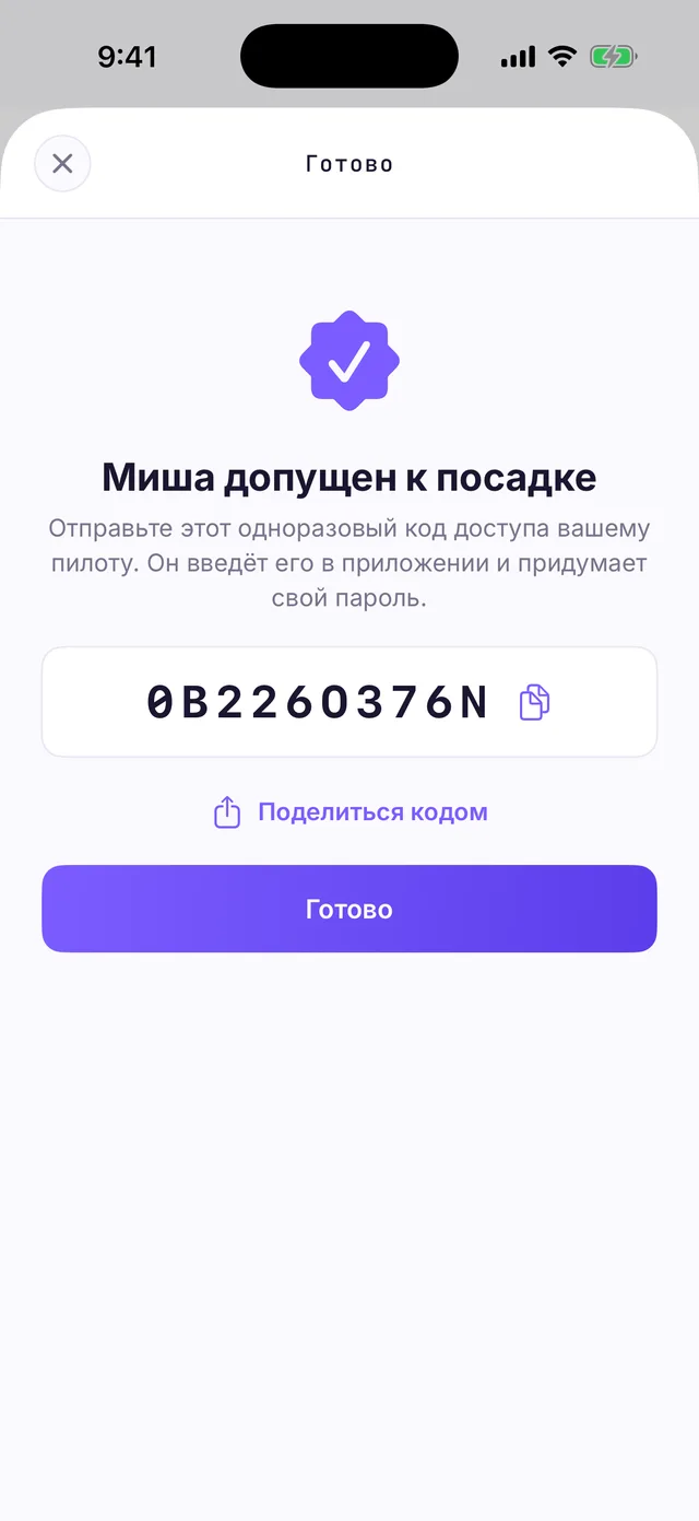 Экран с одноразовым кодом доступа «Миша допущен к посадке» и кнопкой «Поделиться кодом»