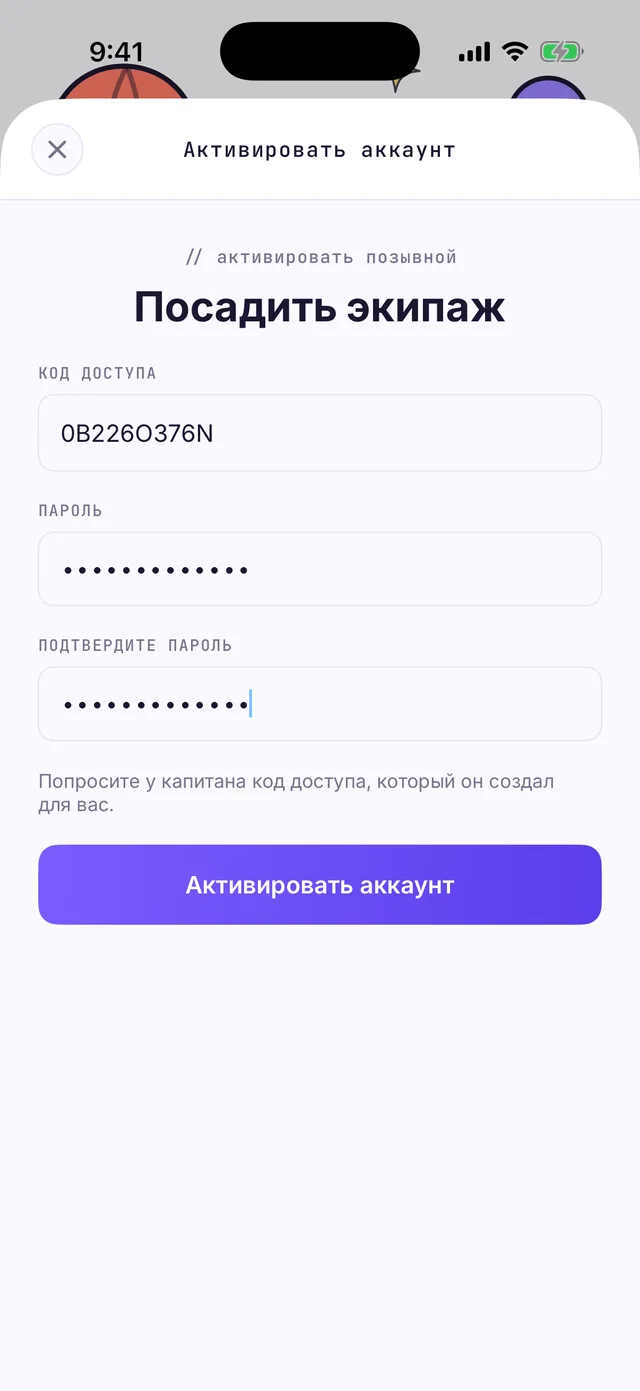 Форма «Посадить экипаж»: введённый код доступа и поля для нового пароля