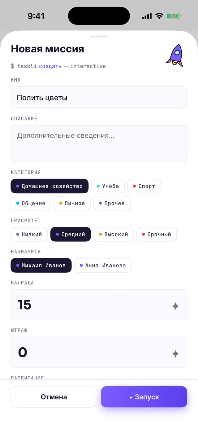 Форма «Новая миссия»: имя «Полить цветы», категория, приоритет, исполнитель, награда 15 ✦, поле штрафа и кнопка «Запуск»