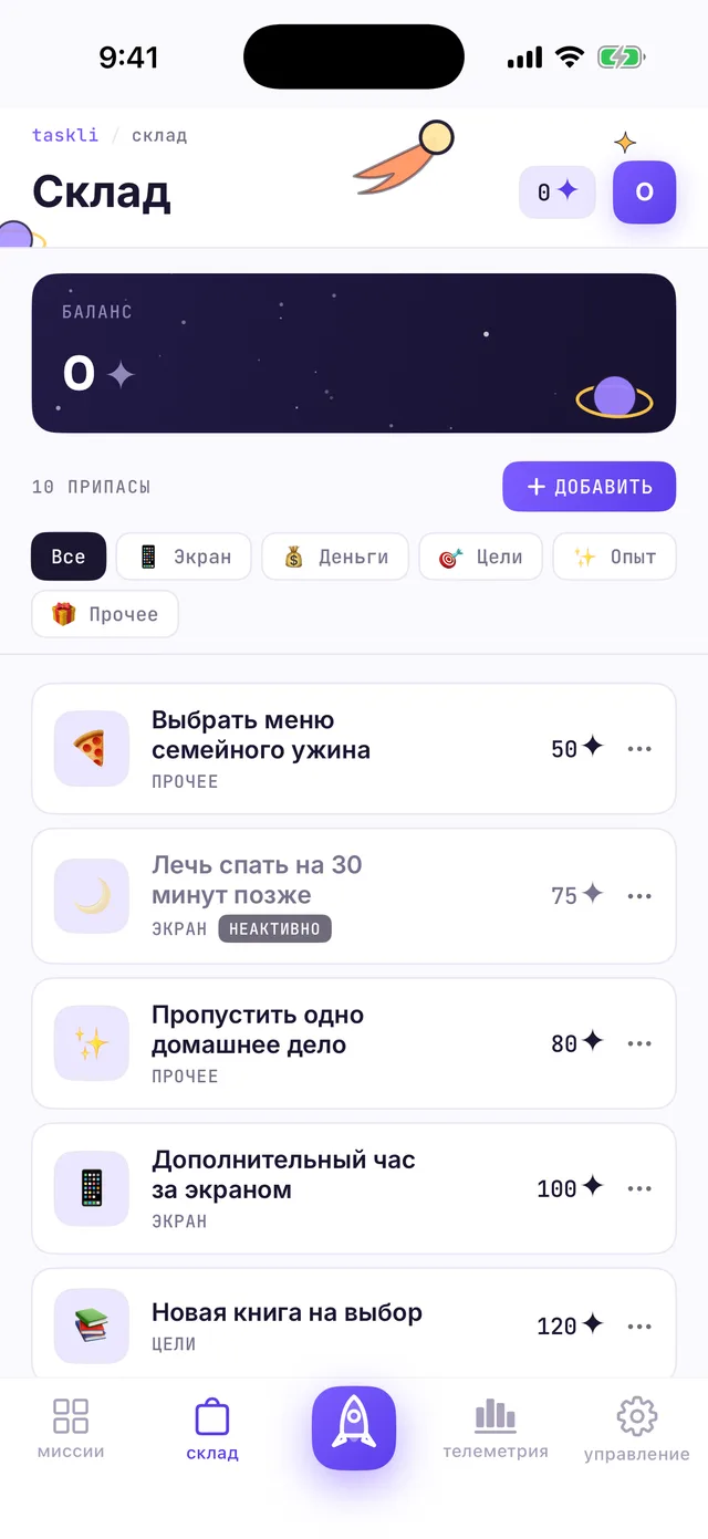 Экран «Склад» родителя: список наград с ценами в звёздной пыли и кнопка ДОБАВИТЬ