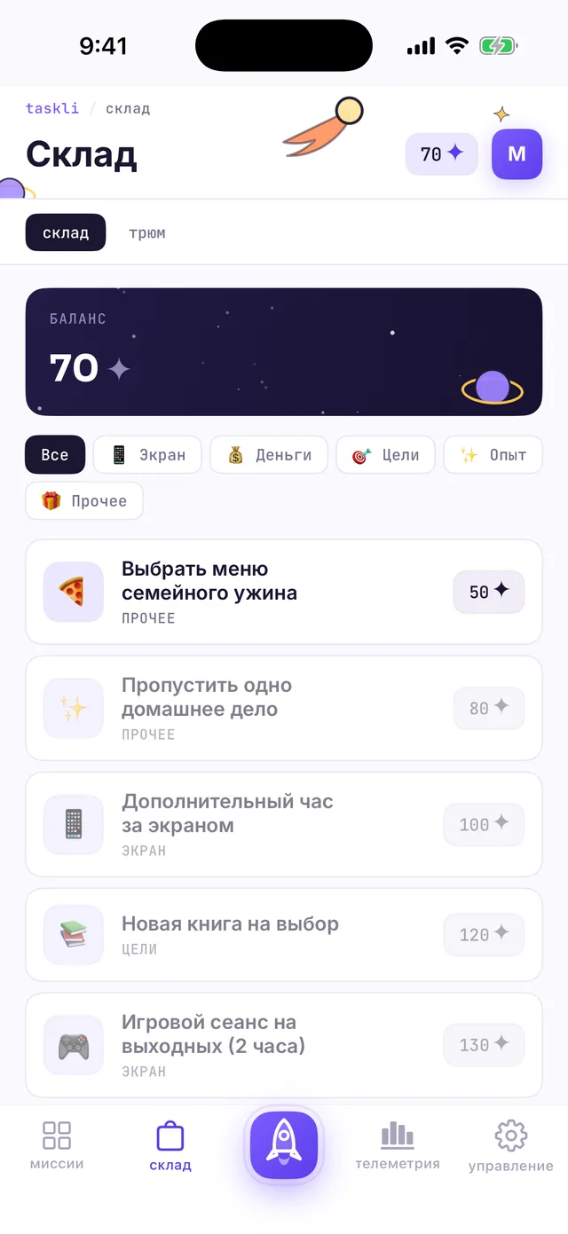 Склад глазами ребёнка: баланс 70 ✦, доступная награда за 50 ✦ активна, более дорогие приглушены