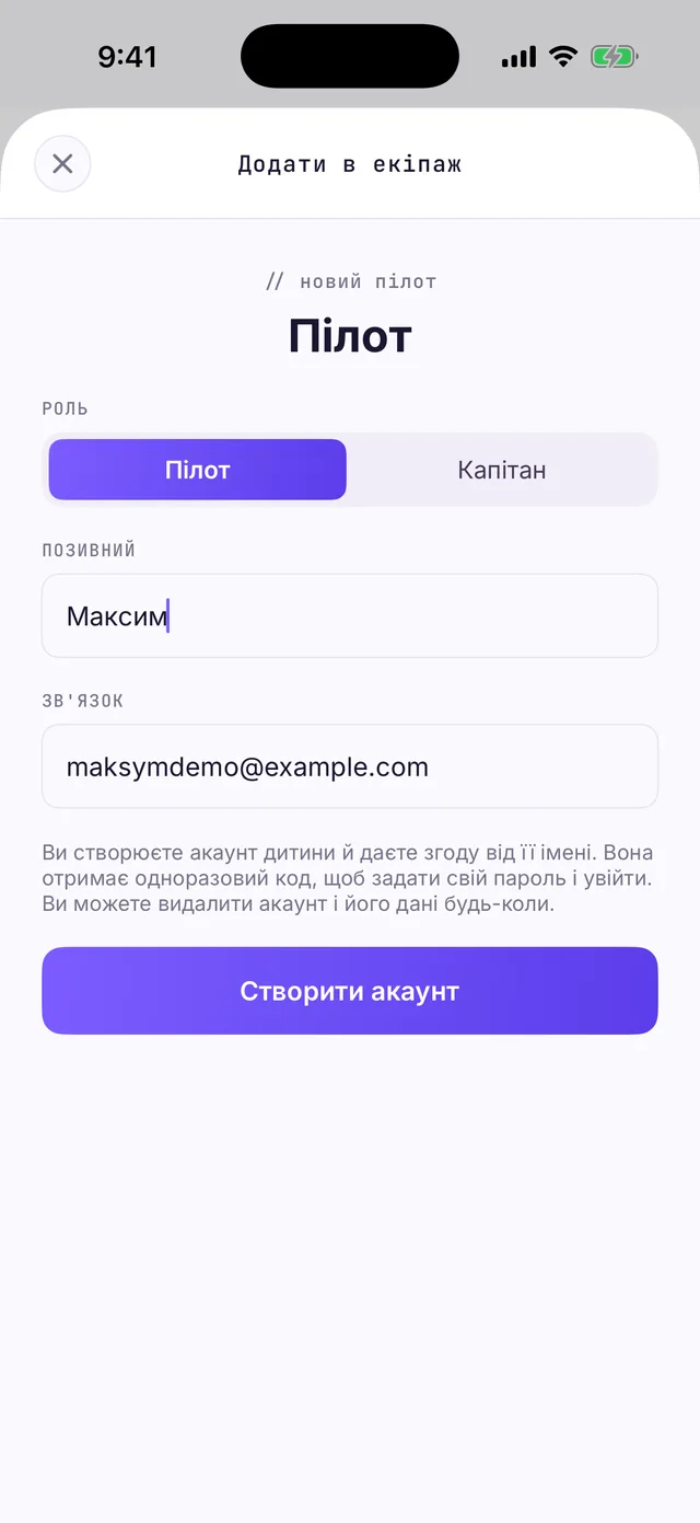 Форма «Додати в екіпаж»: роль Пілот, поле ПОЗИВНИЙ з ім’ям Максим, поле ЗВ'ЯЗОК з поштою, кнопка «Створити акаунт»