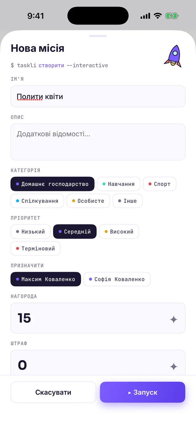 Форма «Нова місія»: ім’я «Полити квіти», категорія, пріоритет, виконавець, нагорода 15 ✦, поле штрафу і кнопка «Запуск»
