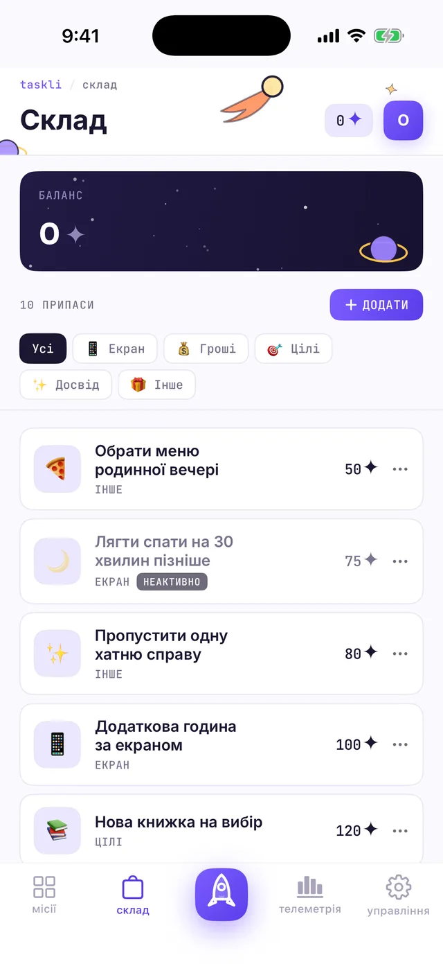 Екран «Склад» батьків: список припасів із цінами в зоряному пилу і кнопка ДОДАТИ