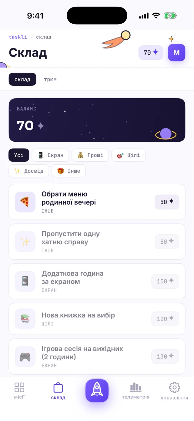 Склад очима дитини: баланс 70 ✦, доступна нагорода за 50 ✦ активна, дорожчі приглушені